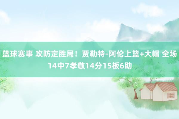 篮球赛事 攻防定胜局！贾勒特-阿伦上篮+大帽 全场14中7孝敬14分15板6助