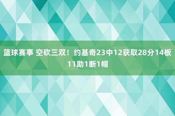 篮球赛事 空砍三双！约基奇23中12获取28分14板11助1断1帽