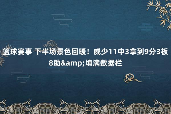 篮球赛事 下半场景色回暖！威少11中3拿到9分3板8助&填满数据栏