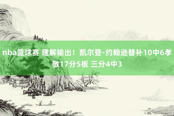 nba篮球赛 理解输出！凯尔登-约翰逊替补10中6孝敬17分5板 三分4中3