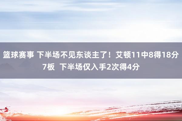 篮球赛事 下半场不见东谈主了！艾顿11中8得18分7板  下半场仅入手2次得4分