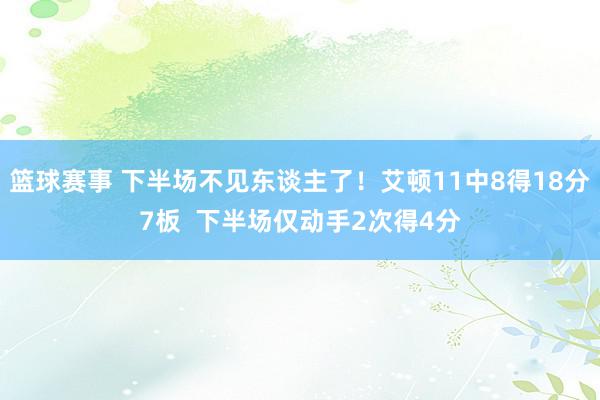 篮球赛事 下半场不见东谈主了！艾顿11中8得18分7板  下半场仅动手2次得4分