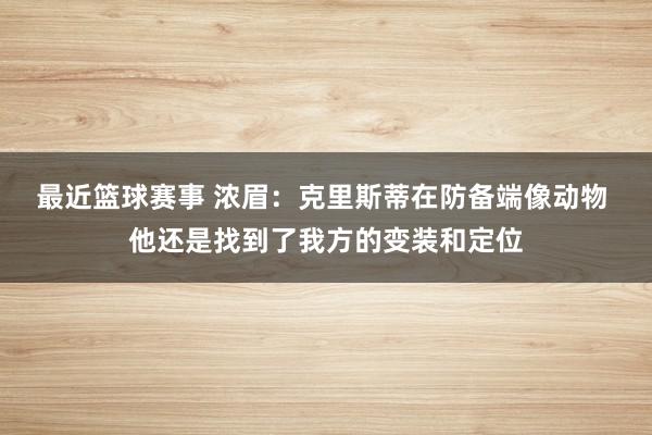 最近篮球赛事 浓眉：克里斯蒂在防备端像动物 他还是找到了我方的变装和定位