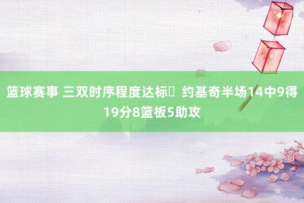 篮球赛事 三双时序程度达标✔约基奇半场14中9得19分8篮板5助攻