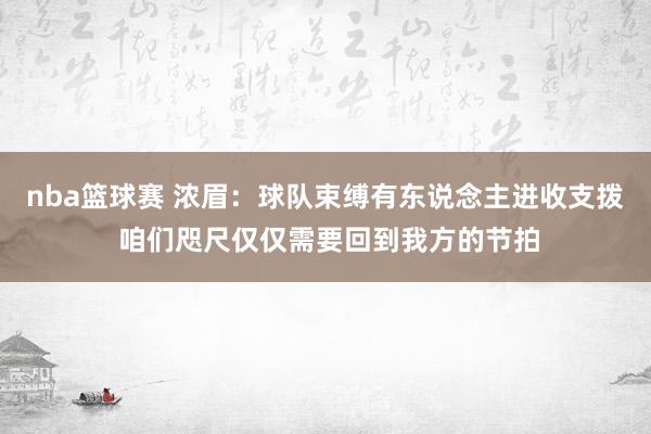 nba篮球赛 浓眉：球队束缚有东说念主进收支拨 咱们咫尺仅仅需要回到我方的节拍