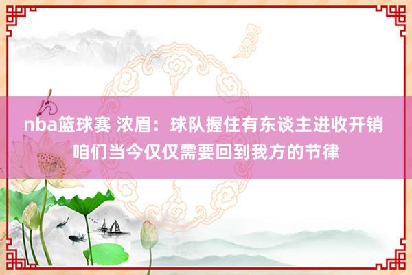 nba篮球赛 浓眉：球队握住有东谈主进收开销 咱们当今仅仅需要回到我方的节律