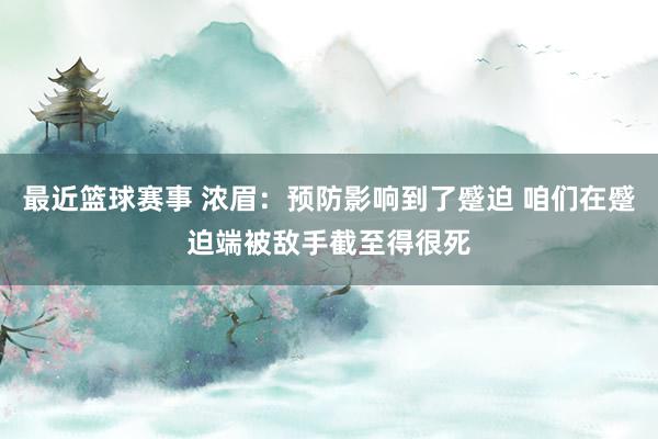 最近篮球赛事 浓眉：预防影响到了蹙迫 咱们在蹙迫端被敌手截至得很死