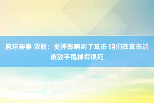 篮球赛事 浓眉：提神影响到了攻击 咱们在攻击端被敌手甩掉得很死