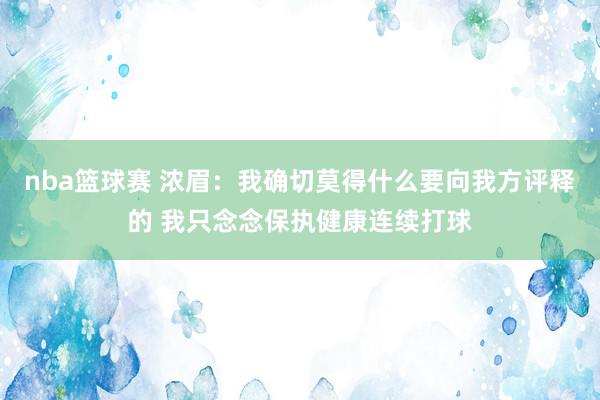 nba篮球赛 浓眉：我确切莫得什么要向我方评释的 我只念念保执健康连续打球