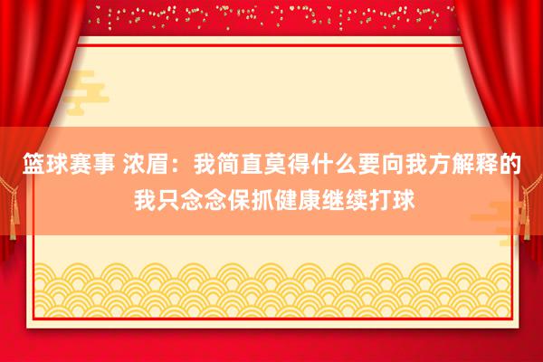 篮球赛事 浓眉：我简直莫得什么要向我方解释的 我只念念保抓健康继续打球