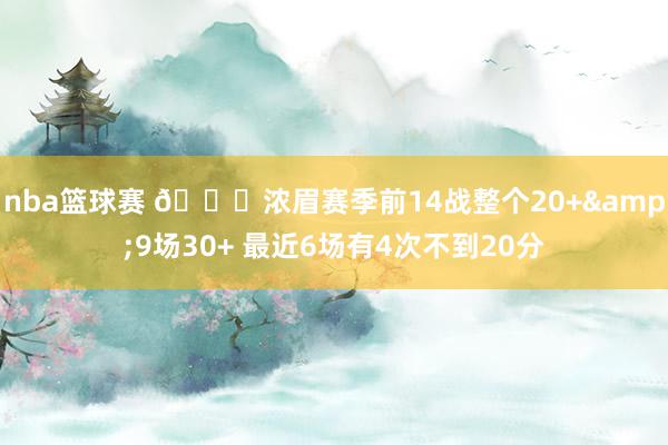 nba篮球赛 👀浓眉赛季前14战整个20+&9场30+ 最近6场有4次不到20分