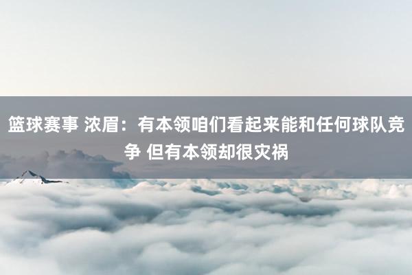 篮球赛事 浓眉：有本领咱们看起来能和任何球队竞争 但有本领却很灾祸