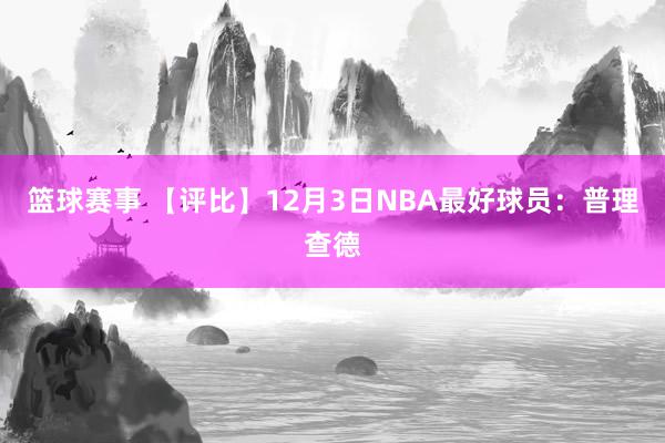 篮球赛事 【评比】12月3日NBA最好球员：普理查德