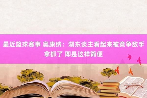 最近篮球赛事 奥康纳：湖东谈主看起来被竞争敌手拿抓了 即是这样简便