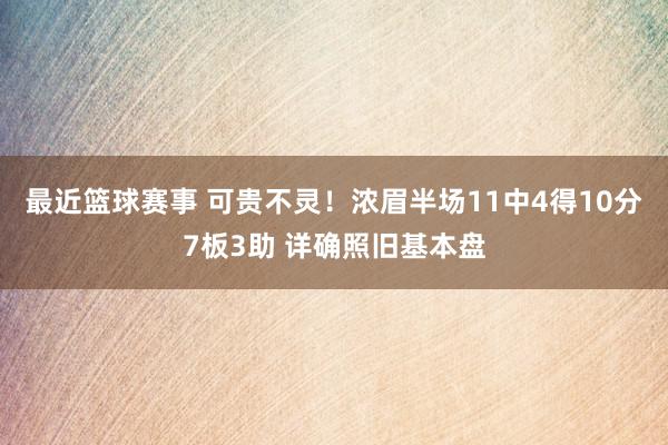 最近篮球赛事 可贵不灵！浓眉半场11中4得10分7板3助 详确照旧基本盘