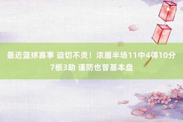 最近篮球赛事 迫切不灵！浓眉半场11中4得10分7板3助 谨防也曾基本盘