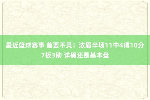 最近篮球赛事 首要不灵！浓眉半场11中4得10分7板3助 详确还是基本盘