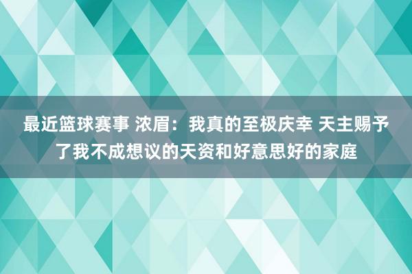 最近篮球赛事 浓眉：我真的至极庆幸 天主赐予了我不成想议的天资和好意思好的家庭